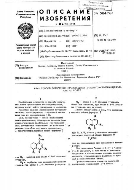 Способ получения производных 1-ацилгомопиримидазола или их солей (патент 584781)