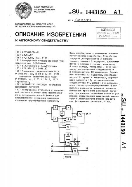 Устройство фиксации временных положений сигналов (патент 1443150)