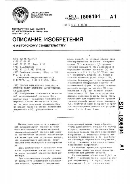 Способ определения показателя степени вольт-амперной характеристики детектора (патент 1506404)