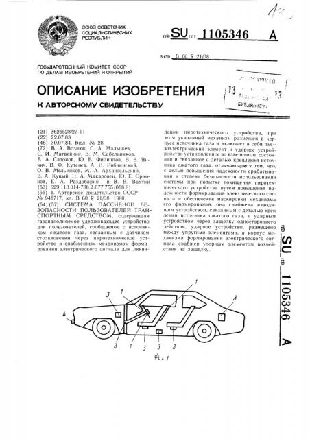 Система пассивной безопасности пользователей транспортным средством (патент 1105346)