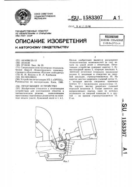 Печатающее устройство (патент 1583307)