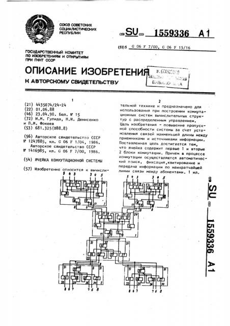 Ячейка коммутационной системы (патент 1559336)