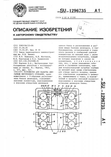 Устройство для наддува двигателя внутреннего сгорания (патент 1296735)