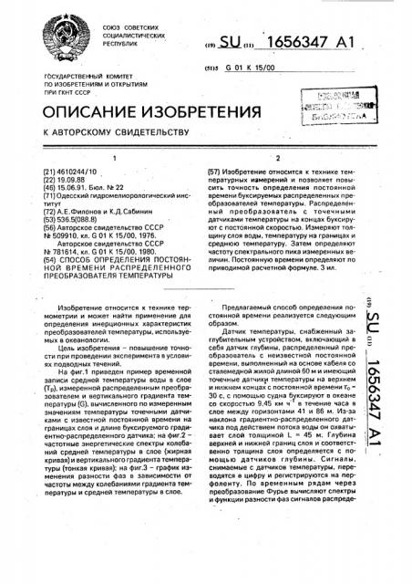 Способ определения постоянной времени распределенного преобразователя температуры (патент 1656347)