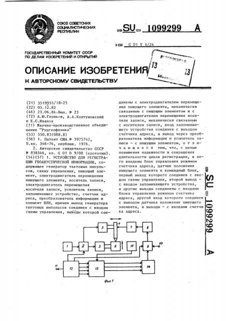 Устройство для регистрации геоакустической информации (патент 1099299)