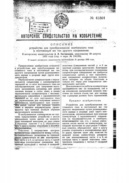 Устройство для преобразования постоянного тока в постоянный же ток другого напряжения (патент 45364)