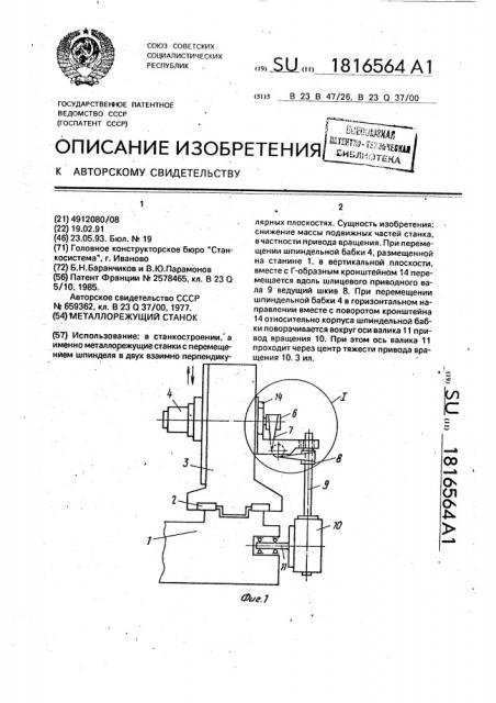 Металлорежущий станок (патент 1816564)