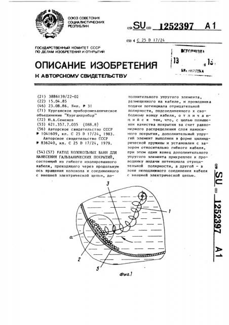 Катод колокольных ванн для нанесения гальванических покрытий (патент 1252397)