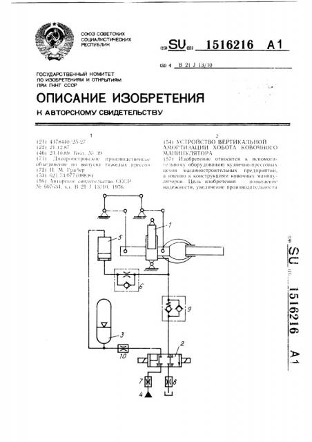 Устройство вертикальной амортизации хобота ковочного манипулятора (патент 1516216)