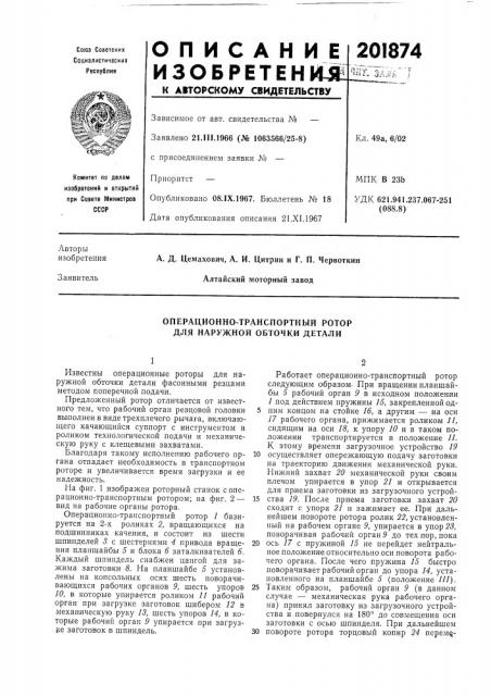Операционно-транспортный ротор для наружной обточки детали (патент 201874)