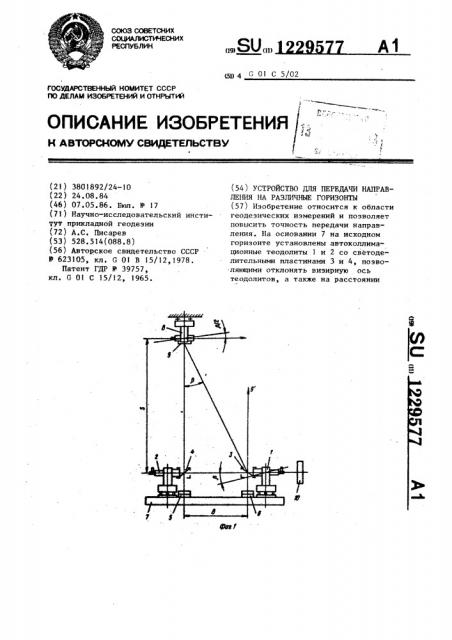 Устройство для передачи направления на различные горизонты (патент 1229577)