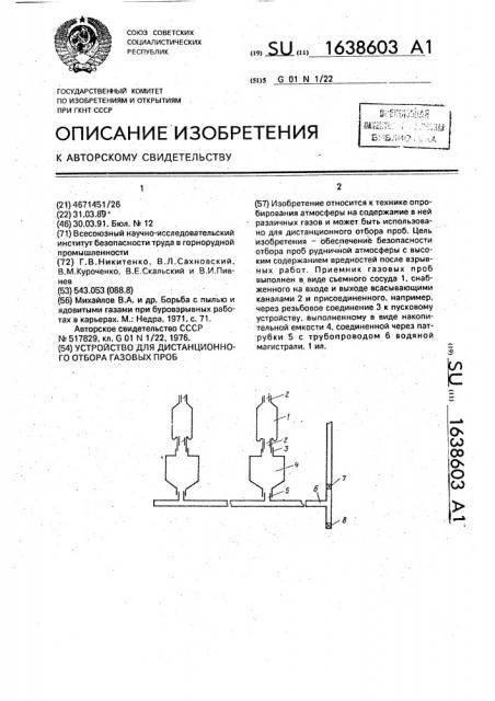 Устройство для дистанционного отбора газовых проб (патент 1638603)