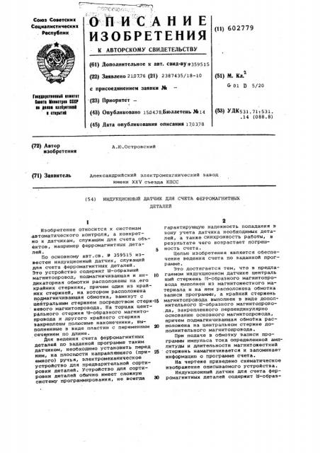 Индукционный датчик для счета ферромагнитный деталей (патент 602779)