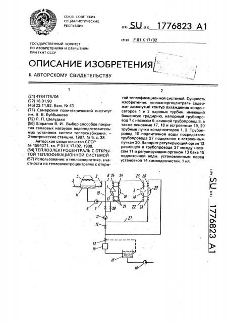 Теплоэлектроцентраль с открытой теплофикационной системой (патент 1776823)