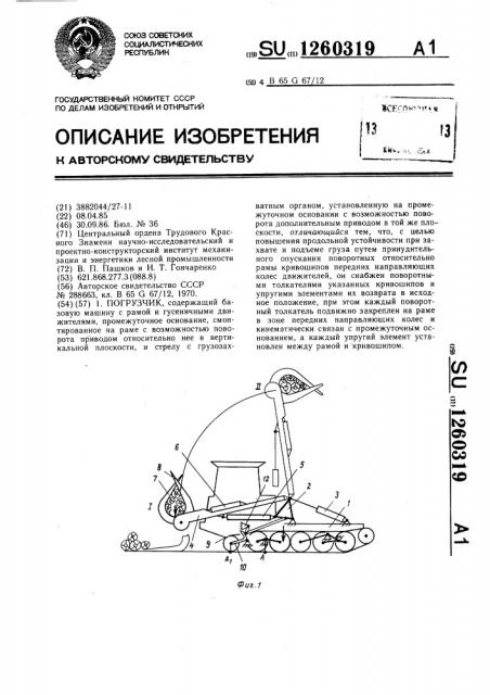 Погрузчик (патент 1260319)