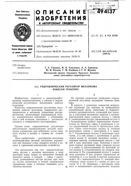 Гидравлический регулятор механизма навески трактора (патент 494137)