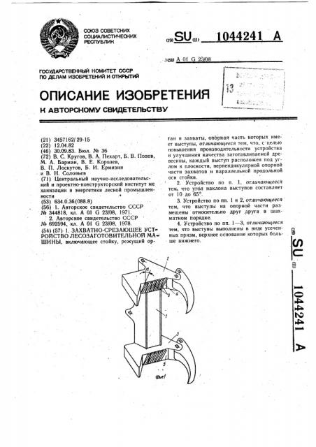 Захватно-срезающее устройство лесозаготовительной машины (патент 1044241)