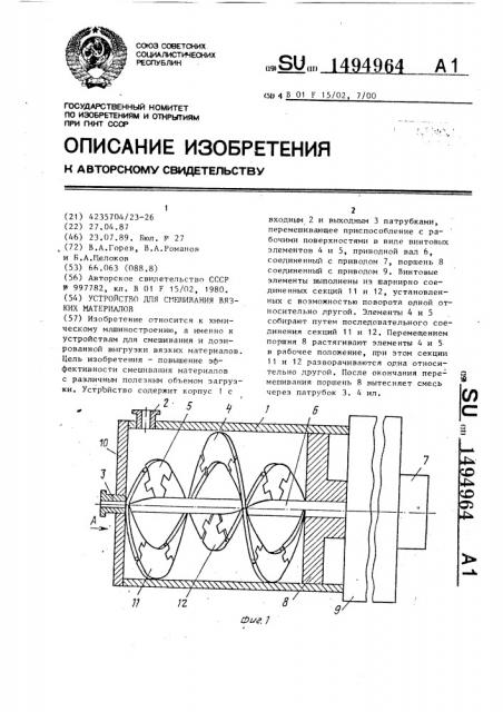 Устройство для смешивания вязких материалов (патент 1494964)