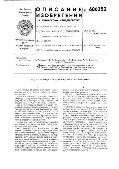 Конечная передача колесного трактора (патент 688352)