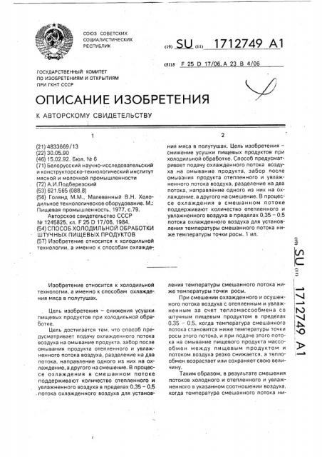 Способ холодильной обработки штучных пищевых продуктов (патент 1712749)