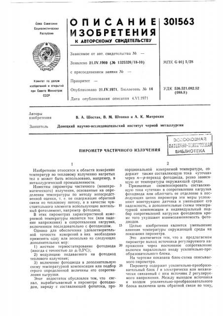 Пирометр частичного излучениязс^союзнаяпатептйо-илш- 'еейавбиблиотека (патент 301563)