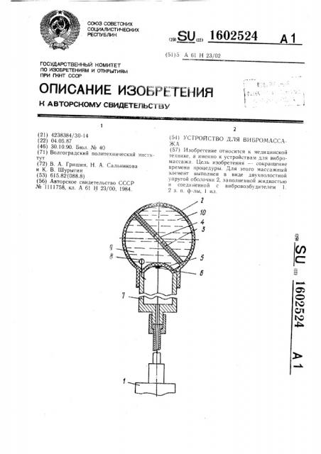 Устройство для вибромассажа (патент 1602524)