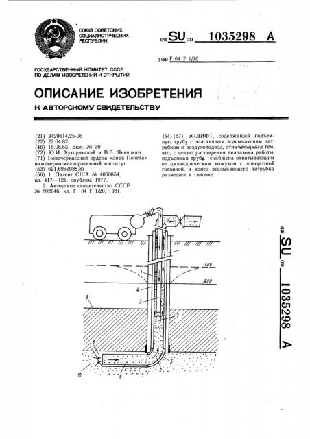 Эрлифт (патент 1035298)