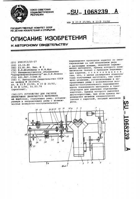 Устройство для раскроя непрерывнодвижущегося материала (патент 1068239)