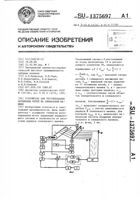 Устройство для регулирования натяжения нитей на сновальной машине (патент 1375697)