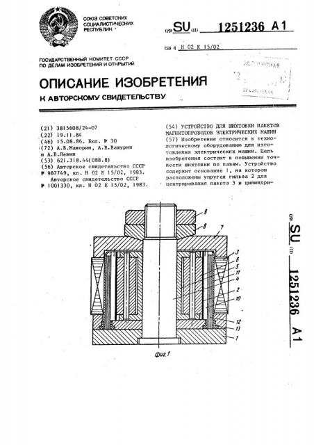 Устройство для шихтовки пакетов магнитопроводов электрических машин (патент 1251236)