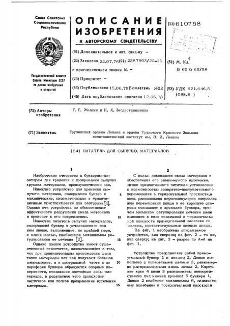 Питатель для сыпучих материалов (патент 610758)