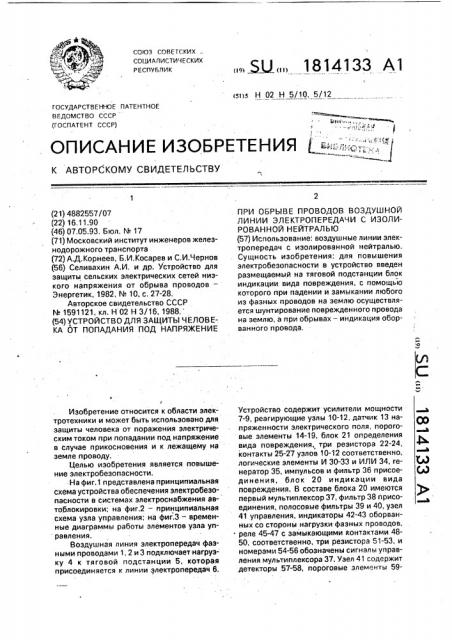 Устройство для защиты человека от попадания под напряжение при обрывах проводов воздушной линии электропередачи с изолированной нейтралью (патент 1814133)