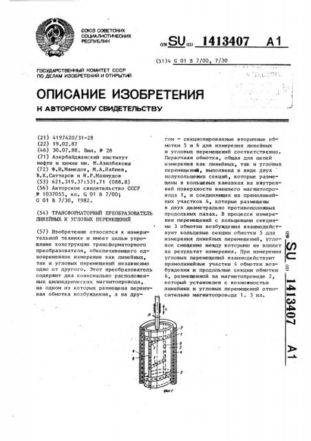 Трансформаторный преобразователь линейных и угловых перемещений (патент 1413407)