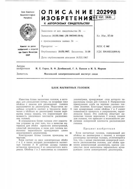 Блок магнитных головок (патент 202998)