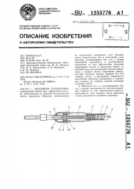 Механизм управления (патент 1255776)