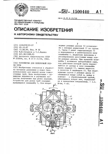 Устройство для поперечной резки труб (патент 1500440)