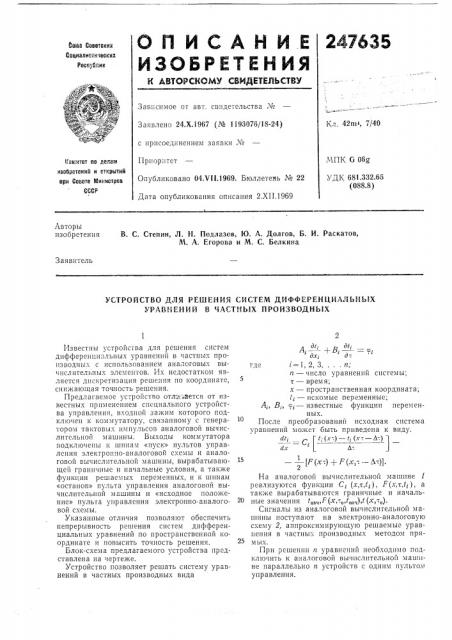 Устройство для решения систем дифференциальных уравнений в частных производных (патент 247635)
