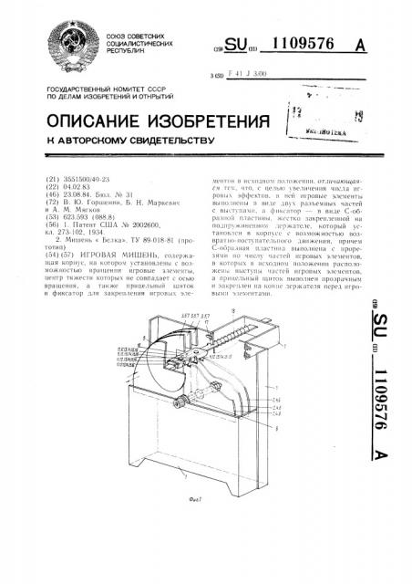 Игровая мишень (патент 1109576)