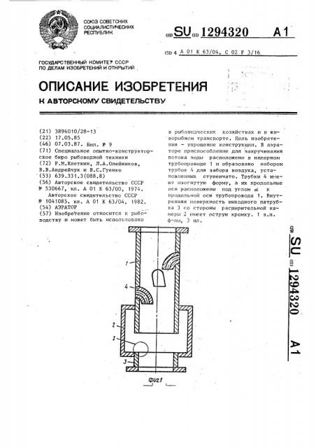 Аэратор (патент 1294320)