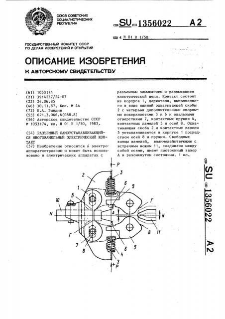 Разъемный самоустанавливающийся многоламельный электрический контакт (патент 1356022)