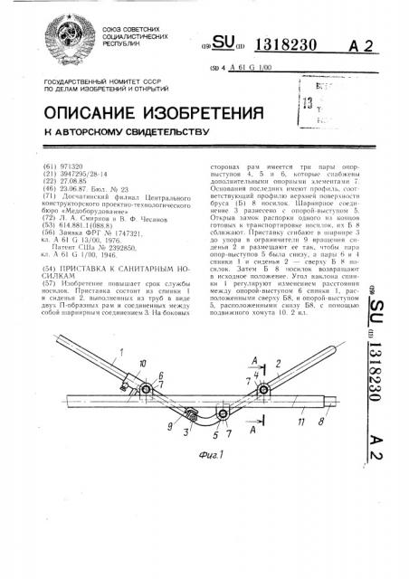 Приставка к санитарным носилкам (патент 1318230)