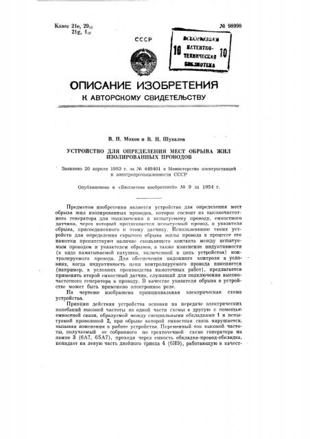 Устройство для определения мест обрыва жил изолированных проводов (патент 98998)