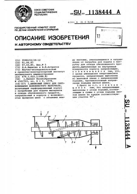 Шнековый пресс для обезвоживания волокнистого материала (патент 1138444)