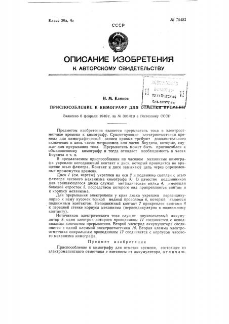 Приспособление к кимографу для отметки времени (патент 78425)