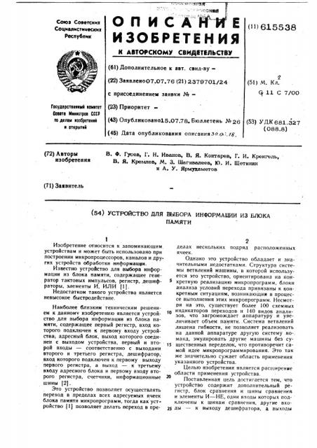 Устройство для выбора информации из блока памяти (патент 615538)