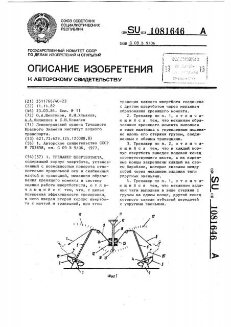 Тренажер швертботиста (патент 1081646)
