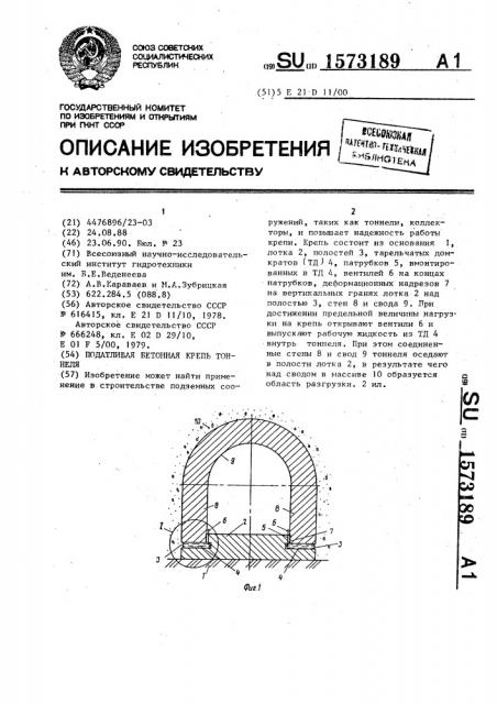 Податливая бетонная крепь тоннеля (патент 1573189)