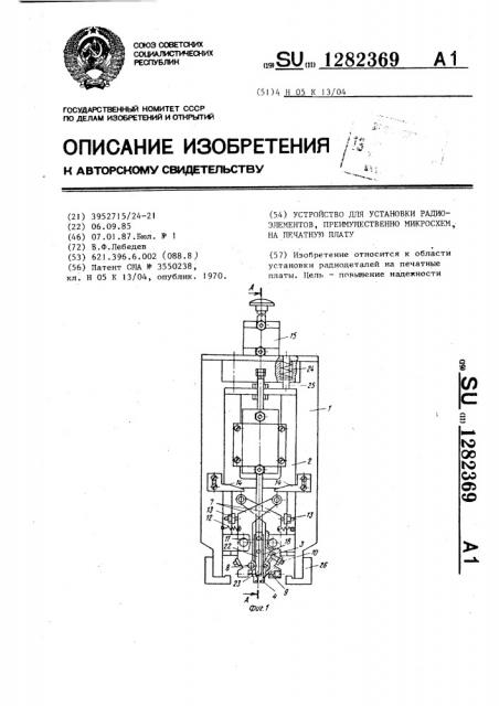 Устройство для установки радиоэлементов,преимущественно микросхем,на печатную плату (патент 1282369)