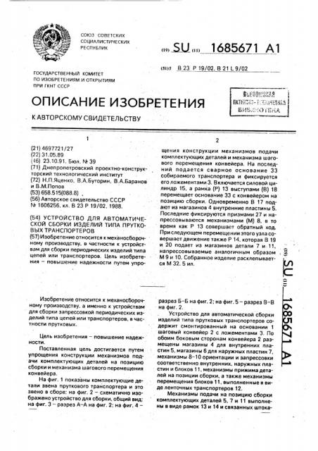 Устройство для автоматической сборки изделий типа прутковых транспортеров (патент 1685671)