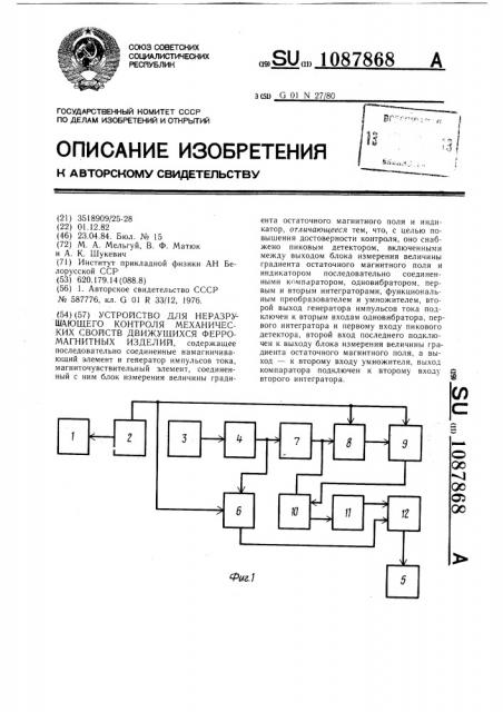 Устройство для неразрушающего контроля механических свойств движущихся ферромагнитных изделий (патент 1087868)